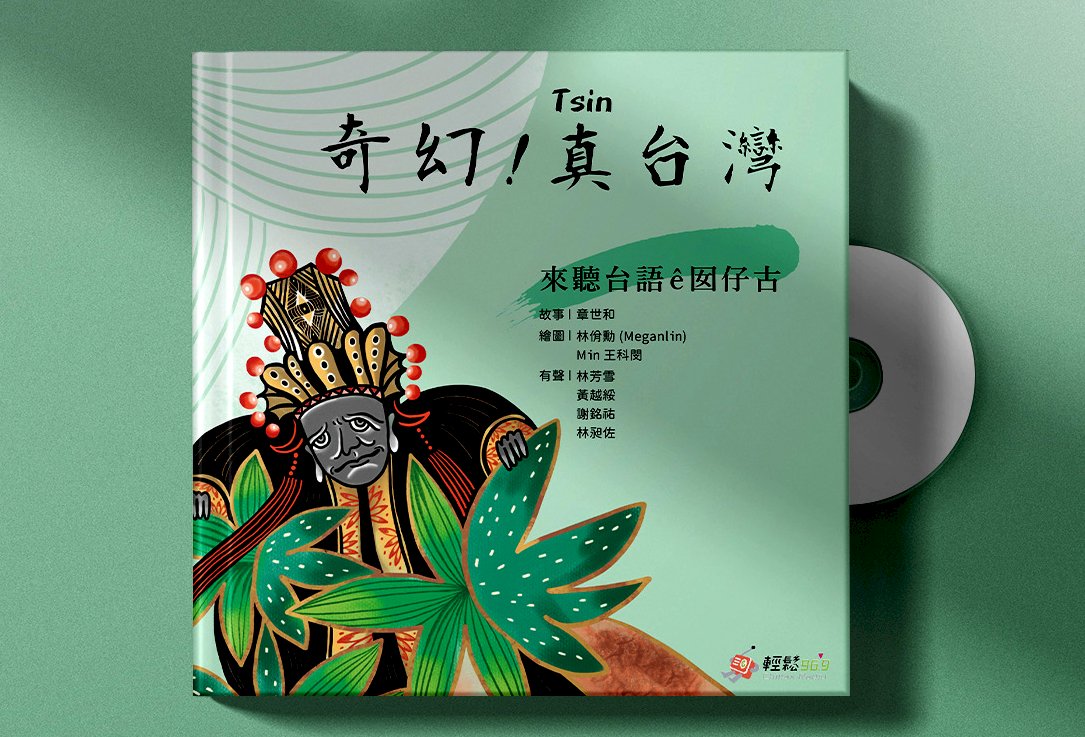 不讓台語只剩吵架、嗆聲！廣播人製作兒童有聲繪本 訴求引共鳴  募資超標5倍