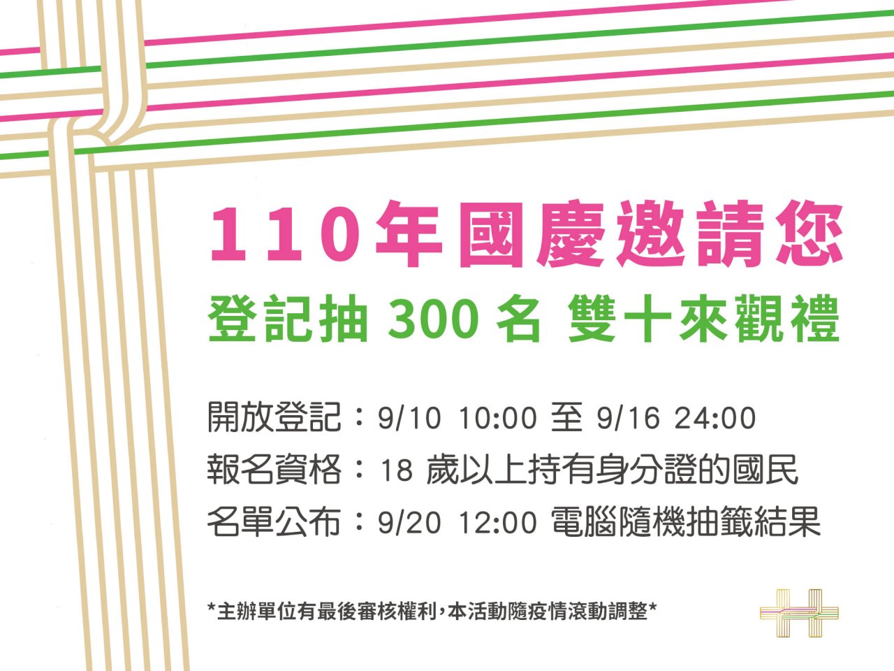 國慶大會邀民眾觀禮限300人 即起開放報名