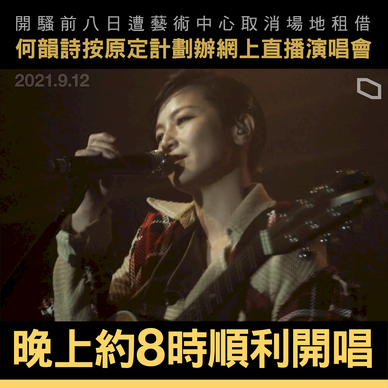 何韻詩線上演唱會 今晚順利開唱