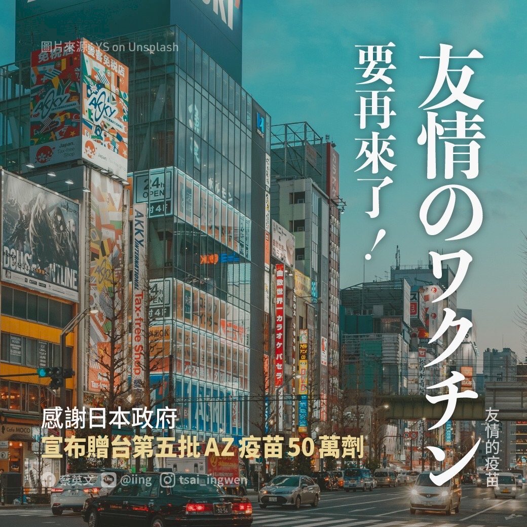 日本5度捐贈疫苗 總統:感受到台日友好情誼