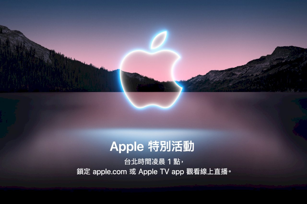 蘋果發表會倒數 料推出iPhone 13等三大新品