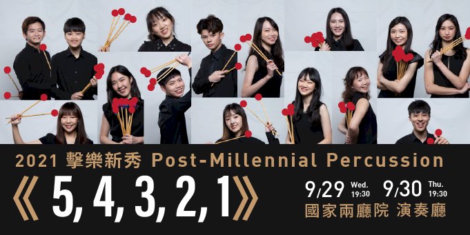 朱宗慶打擊樂團「00 後」新秀世代 「擊」體崛起