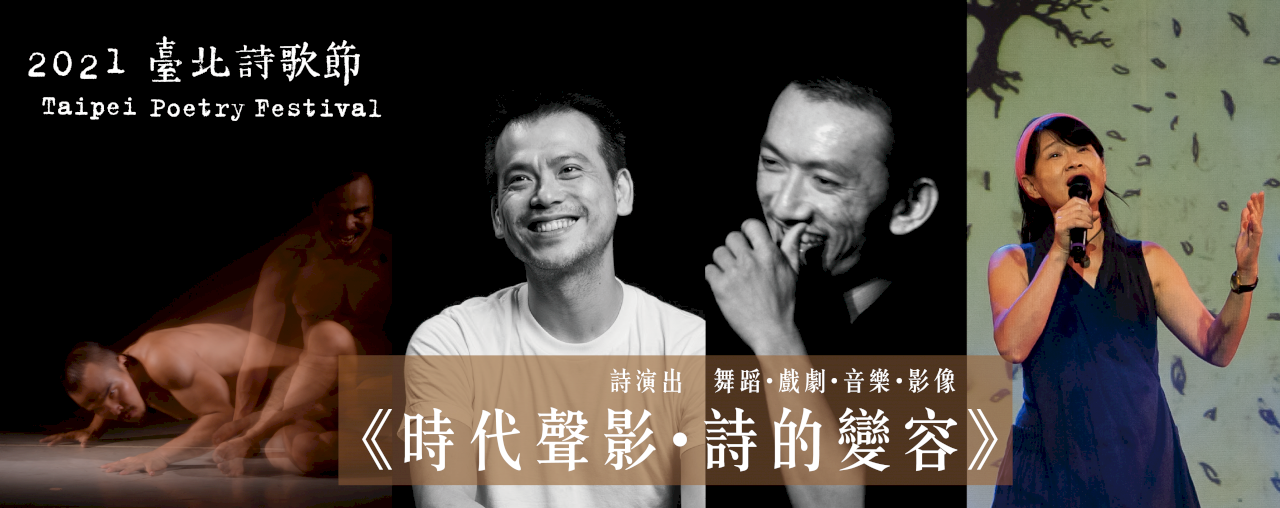 以詩「解封」精神生活 2021台北詩歌節9/25日開跑