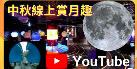 睽違8年的中秋滿月 不想出門可上網欣賞