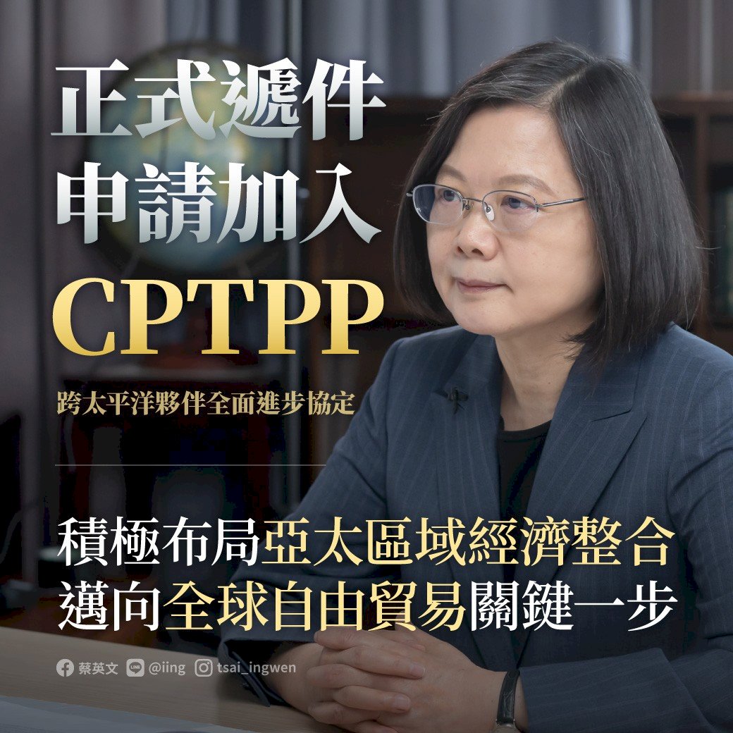 申請加入CPTPP 總統：遞件展現充足信心 現是水到渠成時