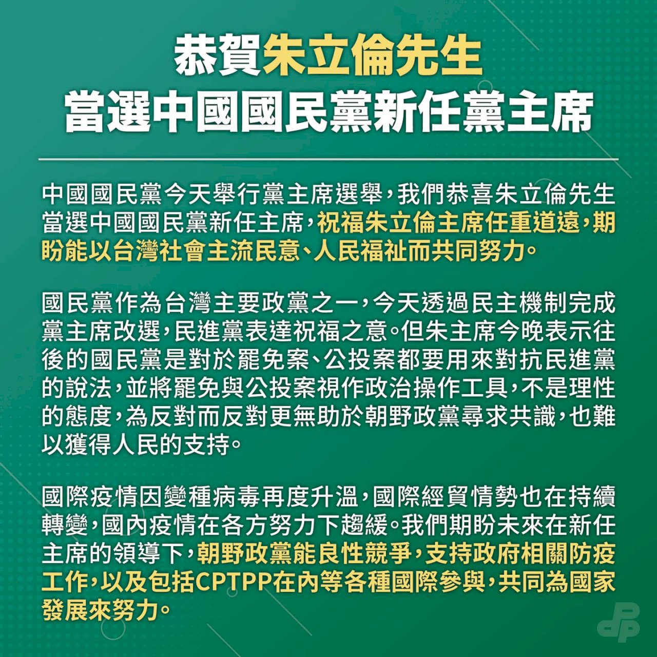 賀朱立倫當選 民進黨:盼支持政府防疫與國際參與