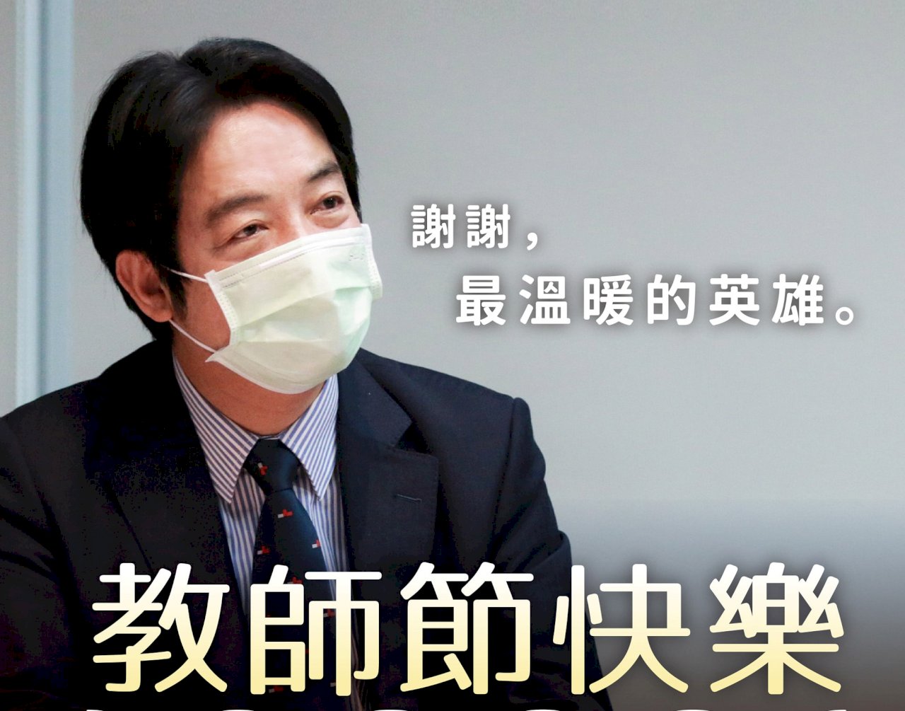 賴副總統祝賀教師節快樂 讚老師是最溫暖英雄