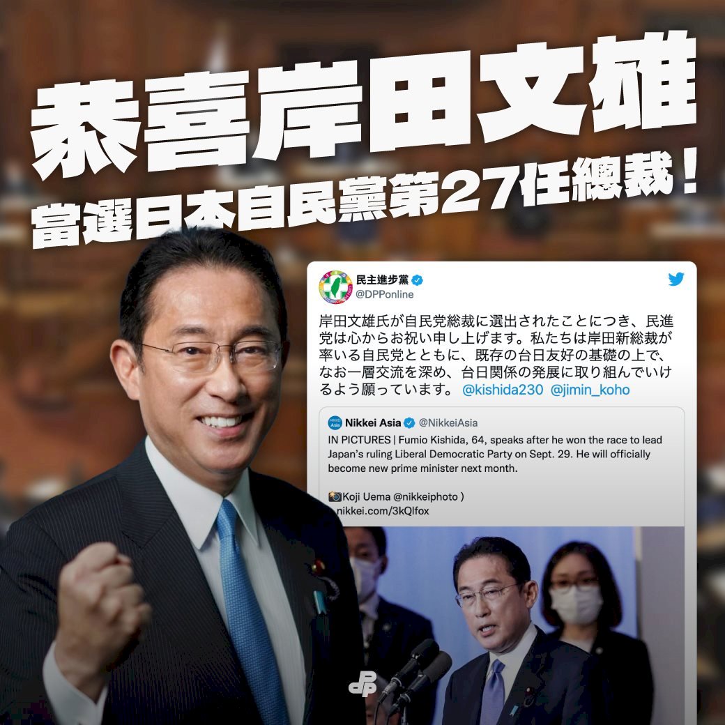 岸田文雄當選總裁 民進黨主席蔡英文總統表達祝賀