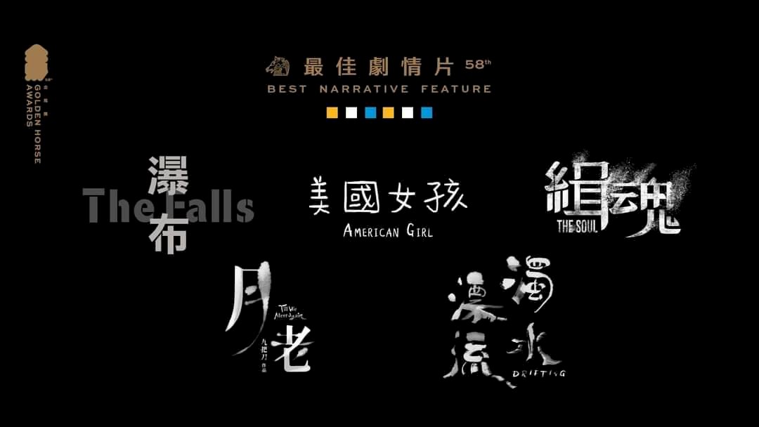 金馬58入圍名單公布 港片《濁水漂流》對決《緝魂》等3國片(影音)
