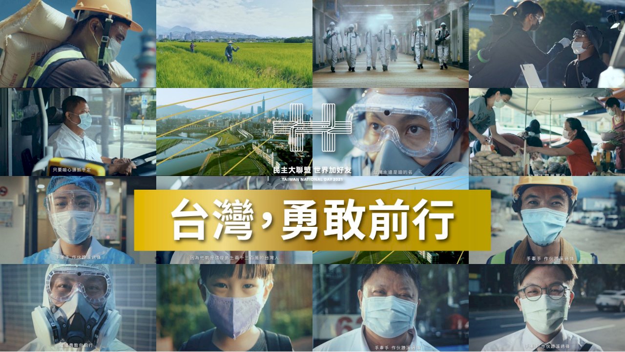 刻劃「韌命」臉孔 文總推國慶影片「台灣,勇敢前行」(影音)