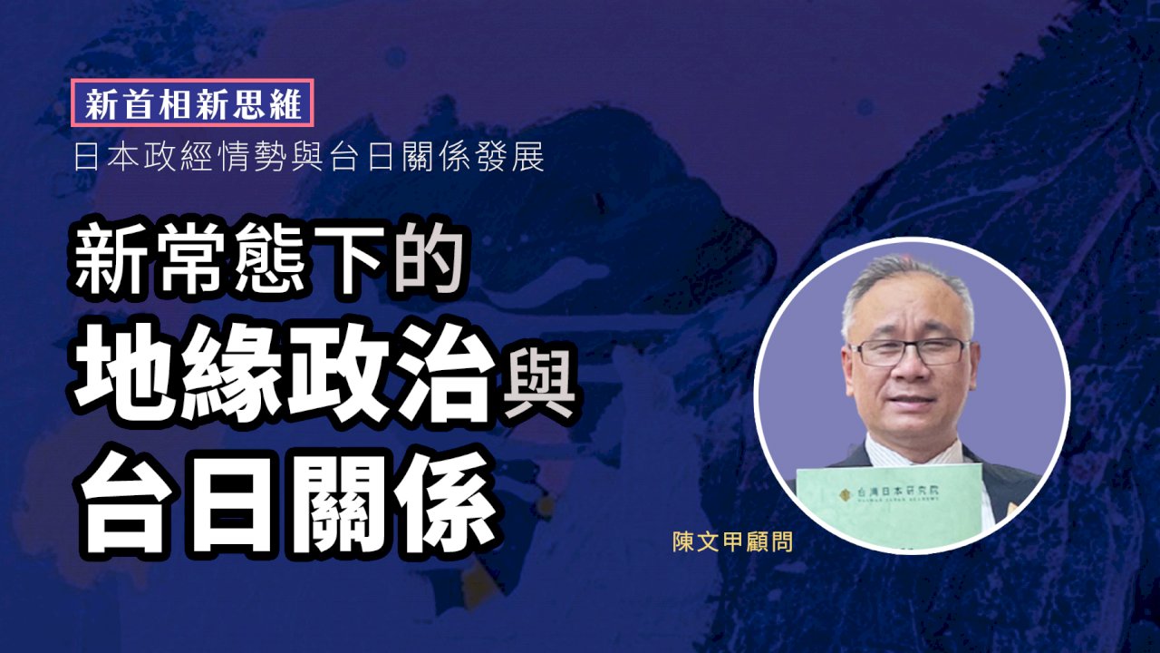 新首相新思維(二) 新常態下的地緣政治與台日關係