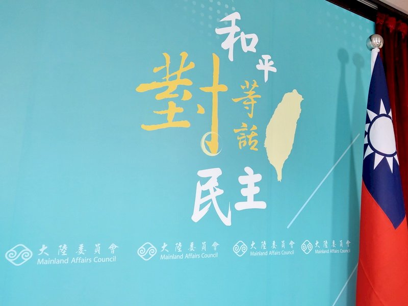台灣非中國內政 陸委會：維持台海和平政策一貫堅定