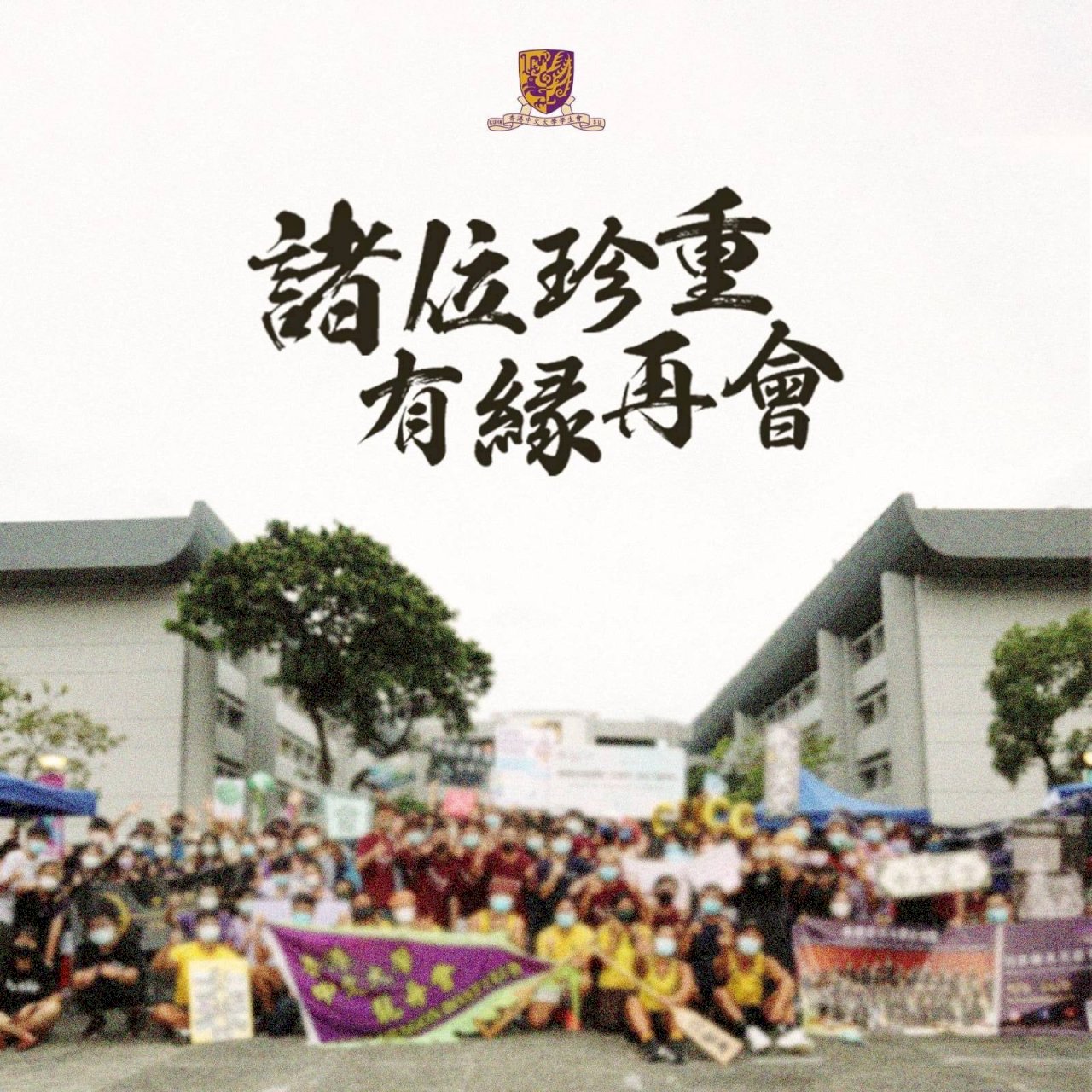 無奈花落去!校方強硬切割 51年歷史香港中文大學學生會宣布解散