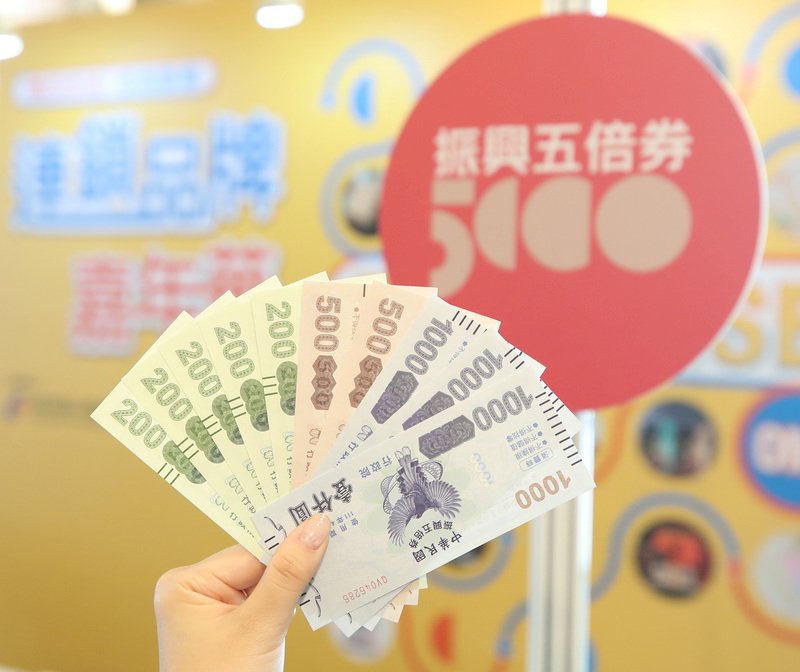 15日起開放店家兌領紙本五倍券 財部:流程更簡便