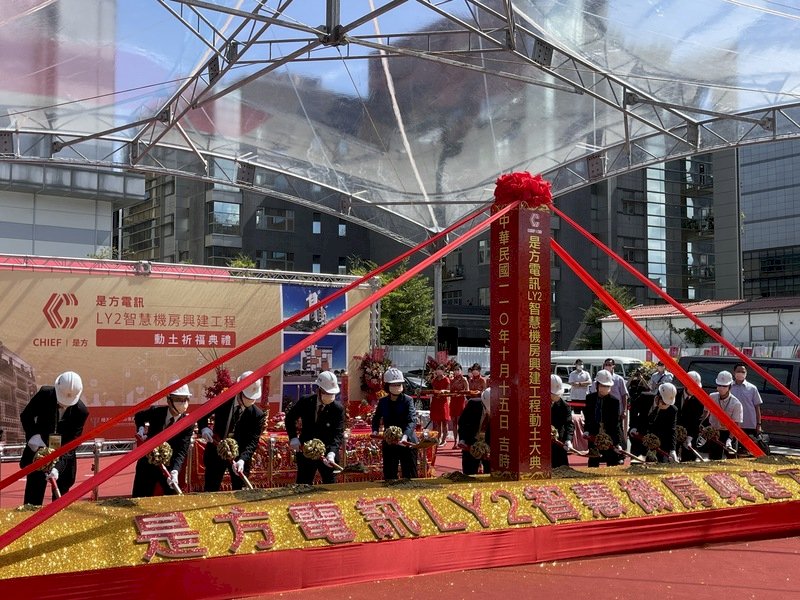 中華電信旗下子公司是方電訊15日舉行第4座網際網路數據中心(IDC)機房動土典禮,總統蔡英文(左5)親臨會場,期勉成為東亞數位匯流及AI雲端商務應用中心。 (圖:中央社)