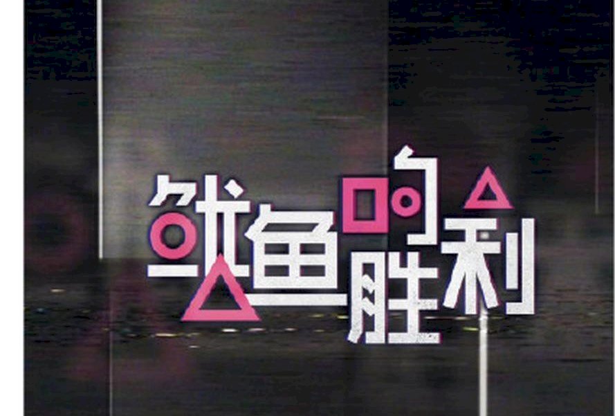 綜藝抄很大!新節目被指仿《魷魚遊戲》 優酷急改名