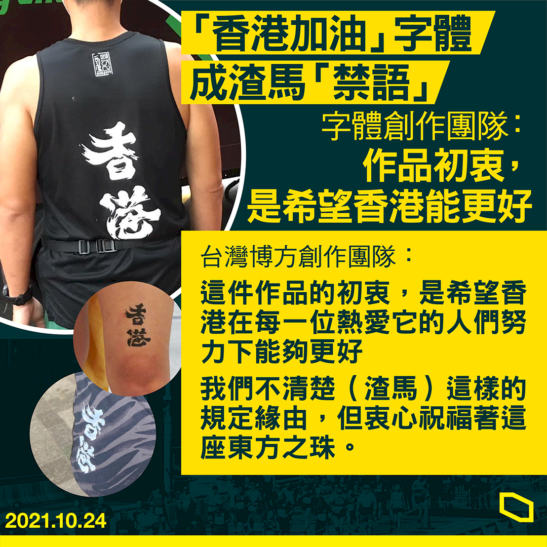 香港加油!台灣設計 渣馬「禁語」