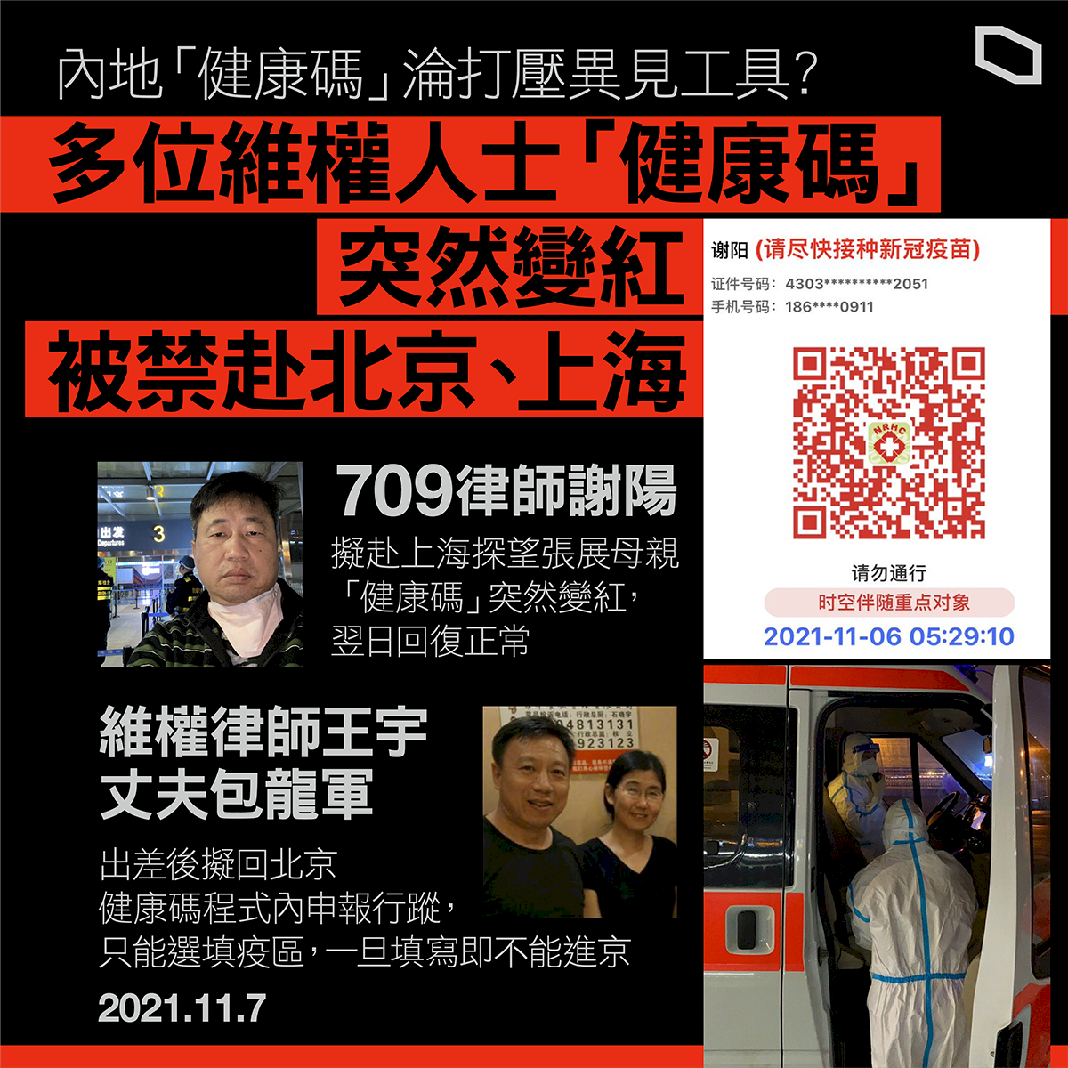 中國維權律師「健康碼」突變紅 被禁赴上海北京