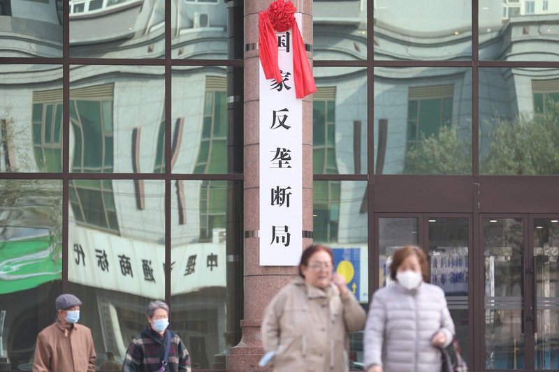 監管機構級別提升 中國國家反壟斷局揭牌成立