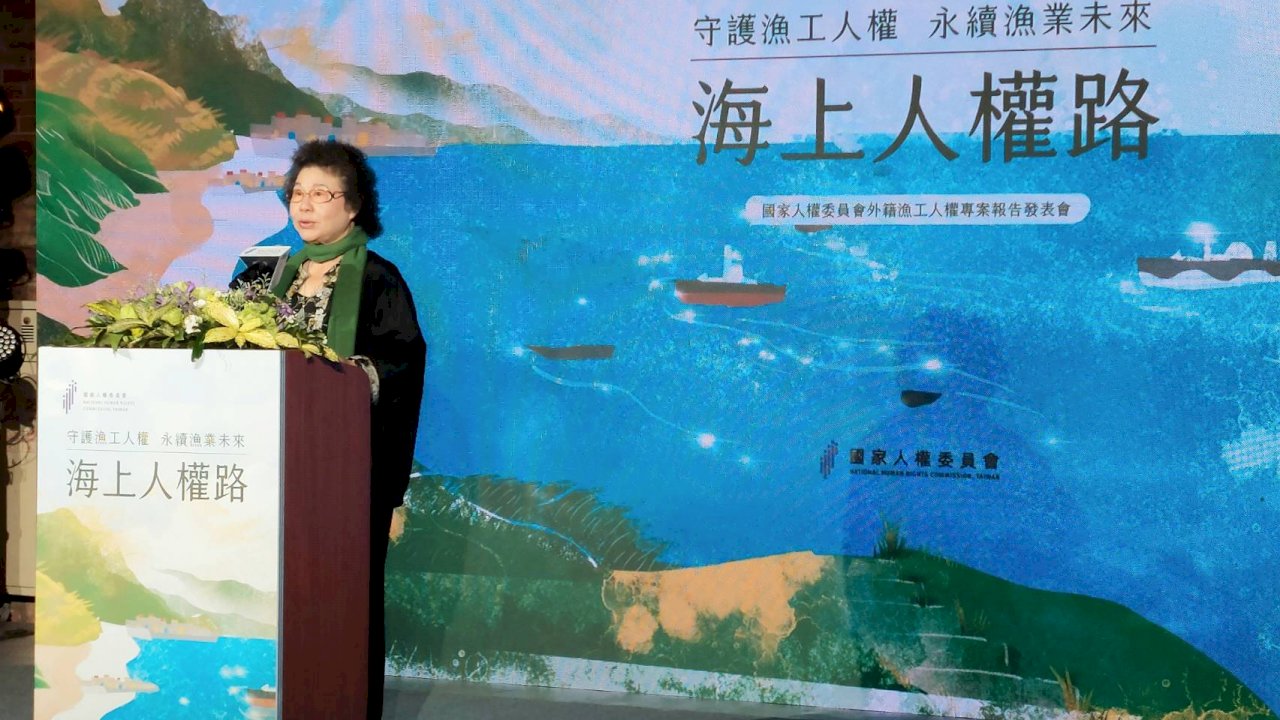 人權會發表外籍漁工人權專案報告 陳菊：盼助台灣漁業永續發展