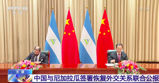 中國宣布和尼加拉瓜建交