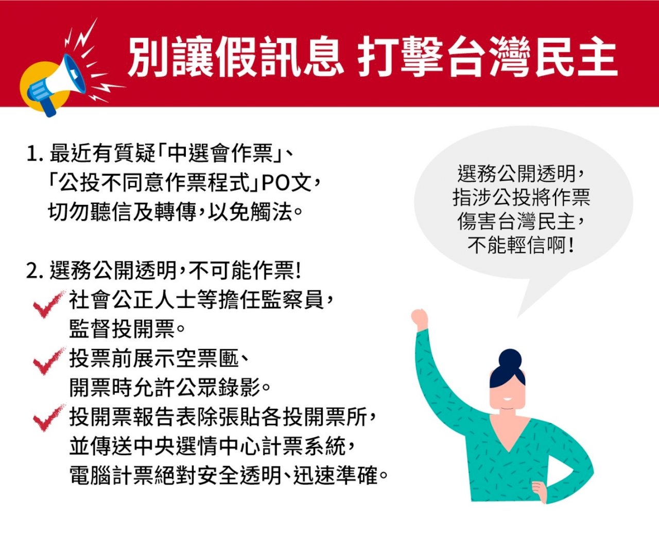 網傳有公投做票程式 中選會駁斥：選務計票公開透明 勿惡意打擊