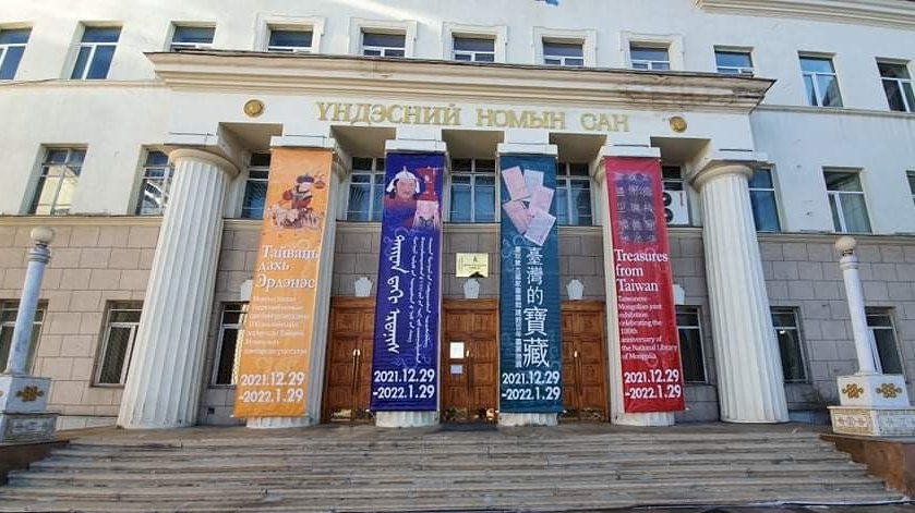 蒙古國家圖書館慶百年 台灣國圖相挺送寶藏