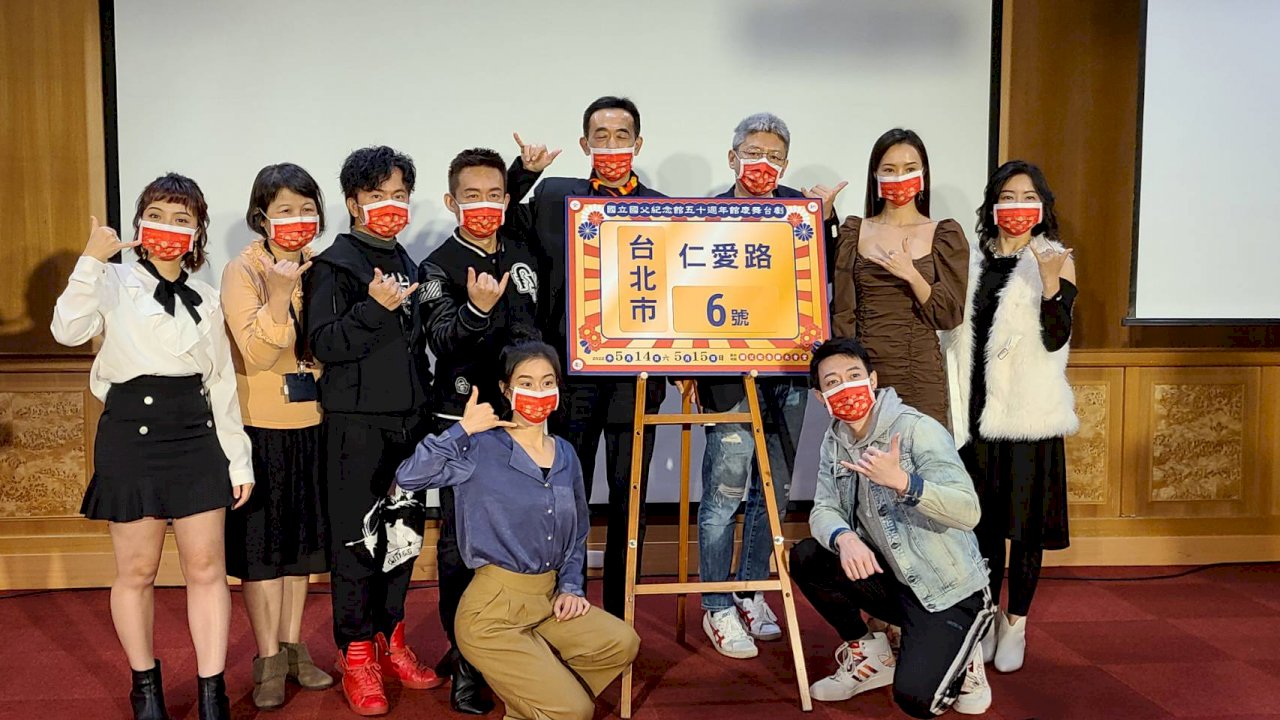 國父紀念館50週年館慶 邀全民大劇團演《仁愛路六號》