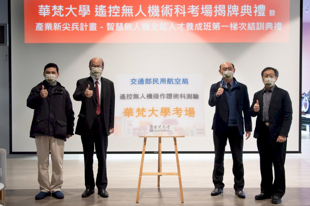 無人機商機大 華梵首座國家考場揭牌將開設六合一學程