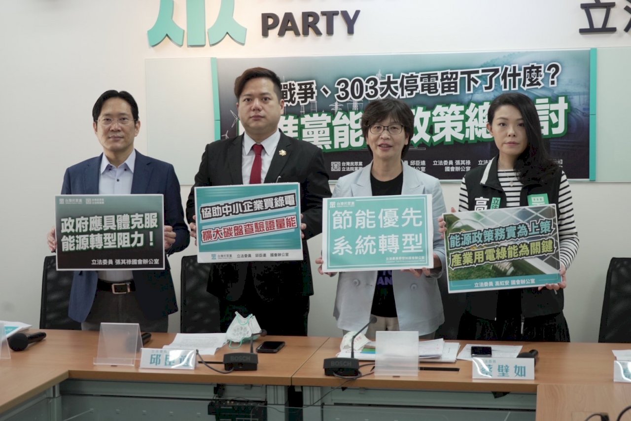 籲政府檢討能源政策 民眾黨團：及早規劃潔淨能源