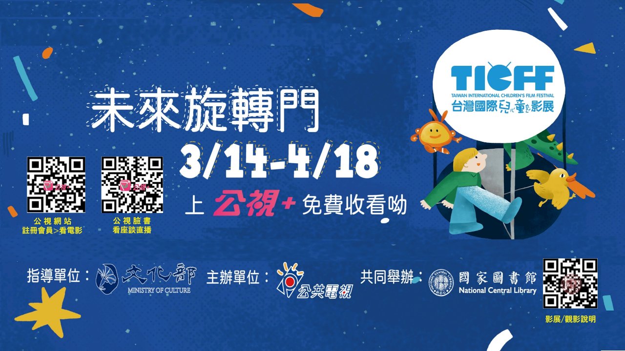 國際兒童影展線上座談 4月探討難民議題與補習文化