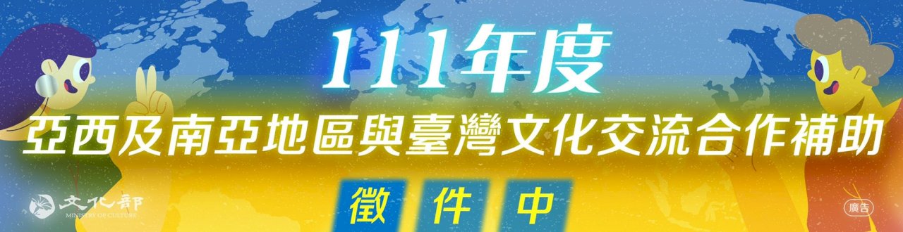 文化部啟動補助專案 向烏、俄流亡藝術家伸援手