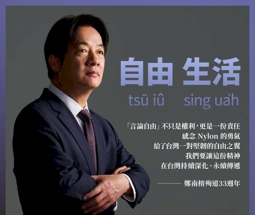 言論自由日 賴清德：不濫用言論自由 讓台灣有尊嚴自由生活