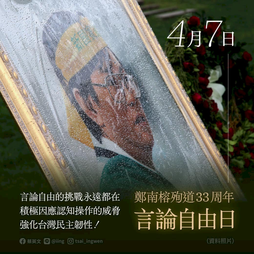 言論自由日追思鄭南榕 總統：強化台灣民主韌性
