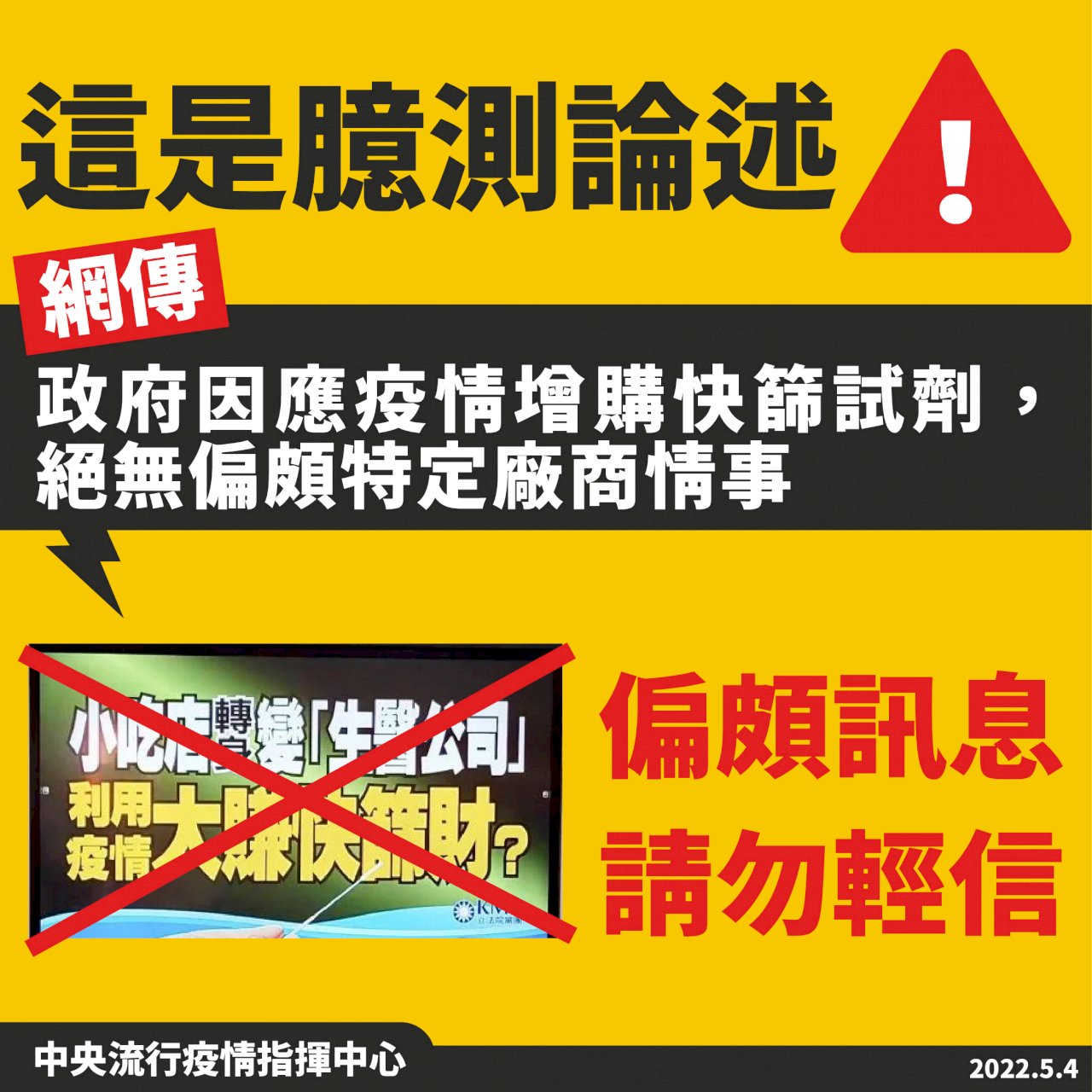 指揮中心澄清 增購快篩試劑絕無偏頗特定廠商