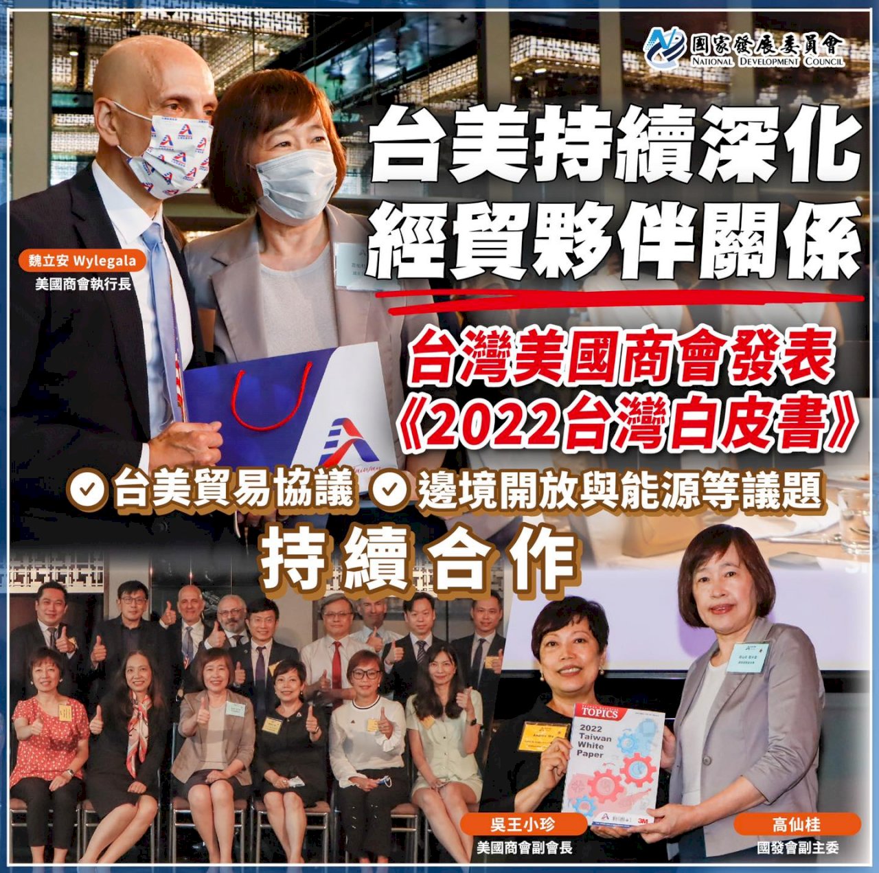 國發會：感謝美商會給予支持 盼逐步達成簽訂BTA目標