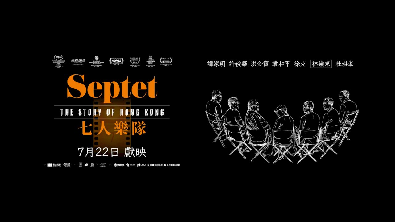 徐克、杜琪峯、許鞍華等七大導演聯手催生《七人樂隊》  見證香港時代變遷
