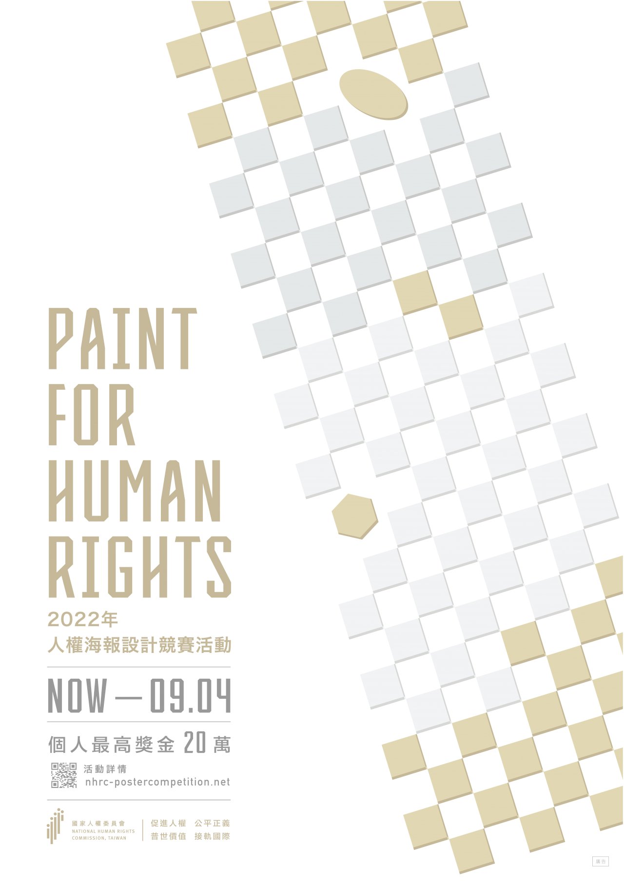 人權會舉辦人權海報設計賽 繪出人權普世價值