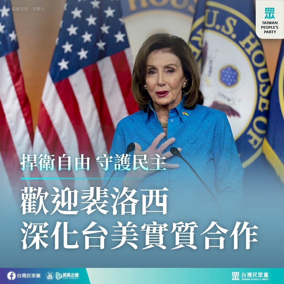 裴洛西訪台 民眾黨:樂見外交重大突破