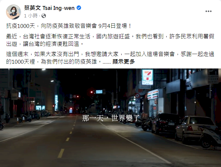 向防疫英雄致敬音樂會  蔡總統邀線上觀賞