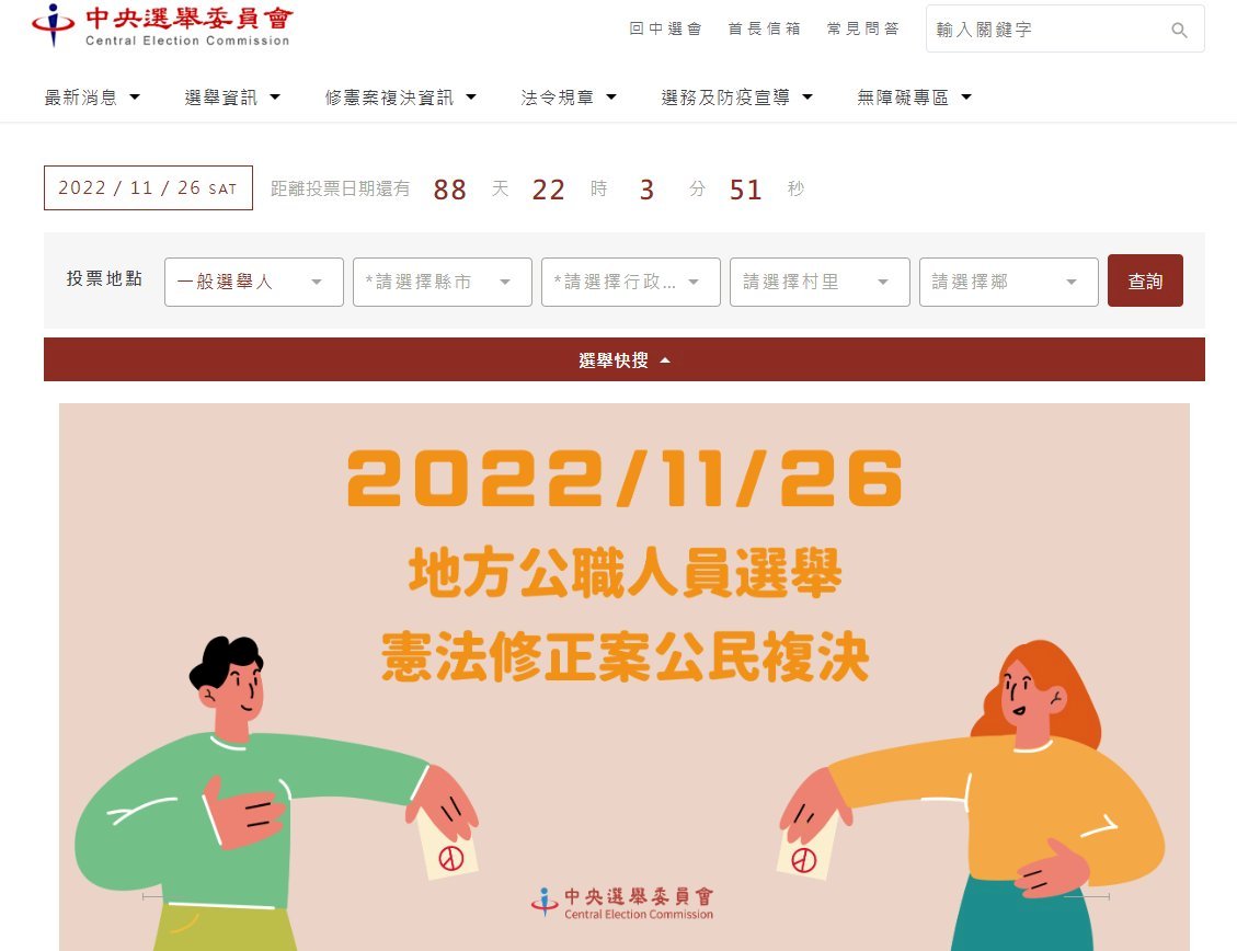 年底到哪投票 中選會網頁專區可查詢