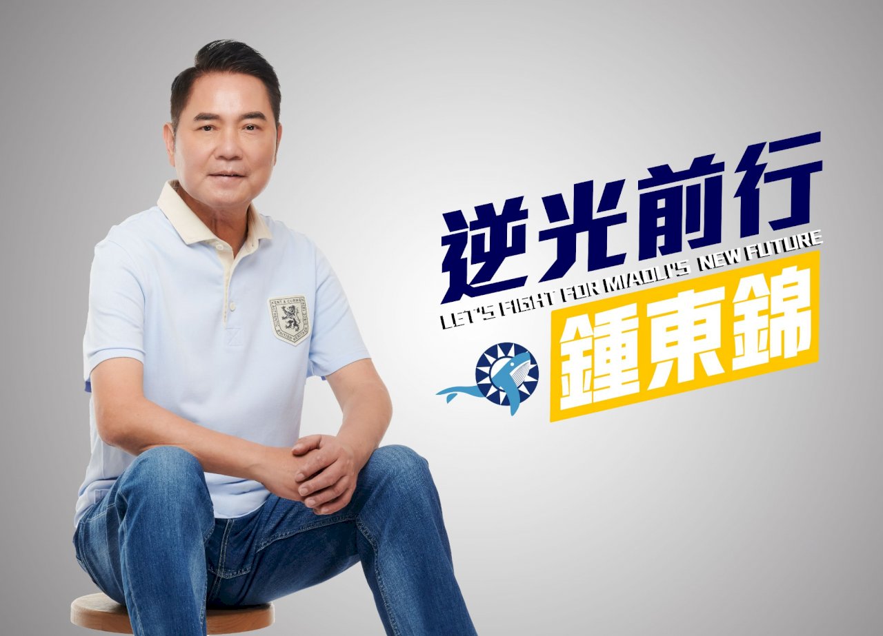 鍾東錦登記參選苗栗縣長 國民黨：最速考紀處分