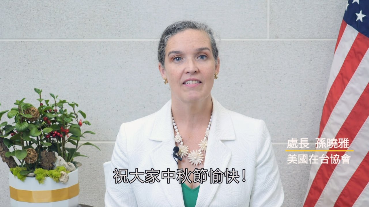 AIT處長孫曉雅就職週年 秀中文賀中秋 (影音)