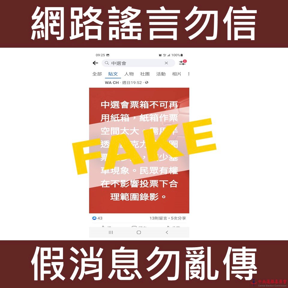 網傳紙製票箱會做票 中選會駁斥：假訊息