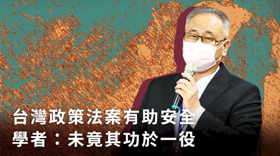 台灣政策法案有助安全 學者：未竟其功於一役