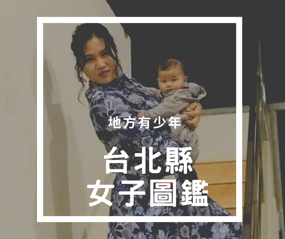EP03｜台北縣女子圖鑑