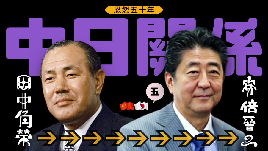 恩怨五十年——從田中角榮到安倍晉三的中日關係(五)
