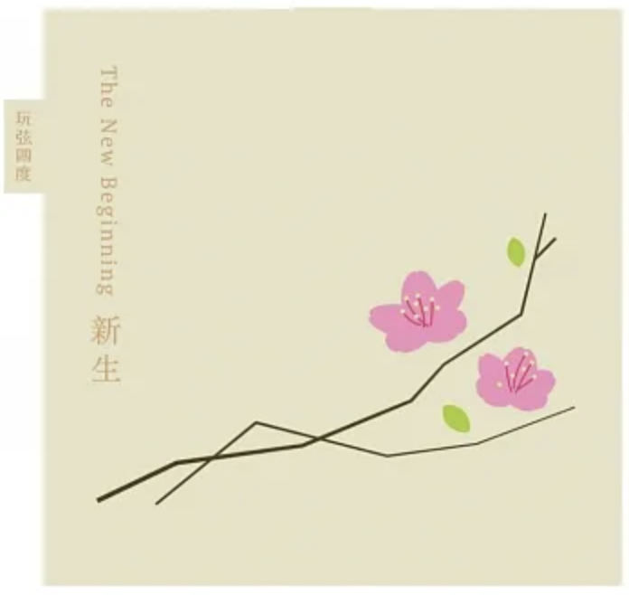 爵士樂在台灣（13）玩弦四度的爵士樂聲