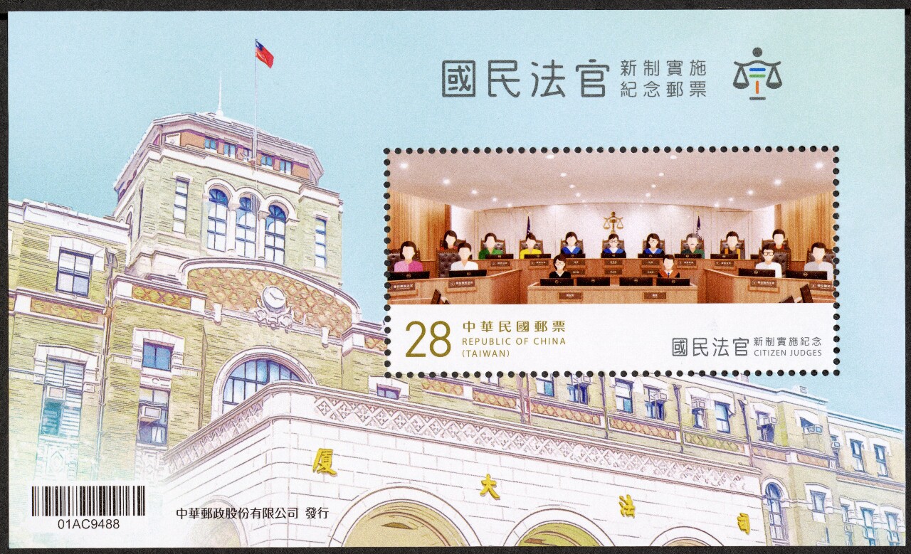 國民法官新制紀念郵票小全張2023/1/3發行