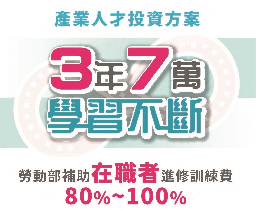勞動部助勞工在職進修3年7萬元 上半年辦600多班